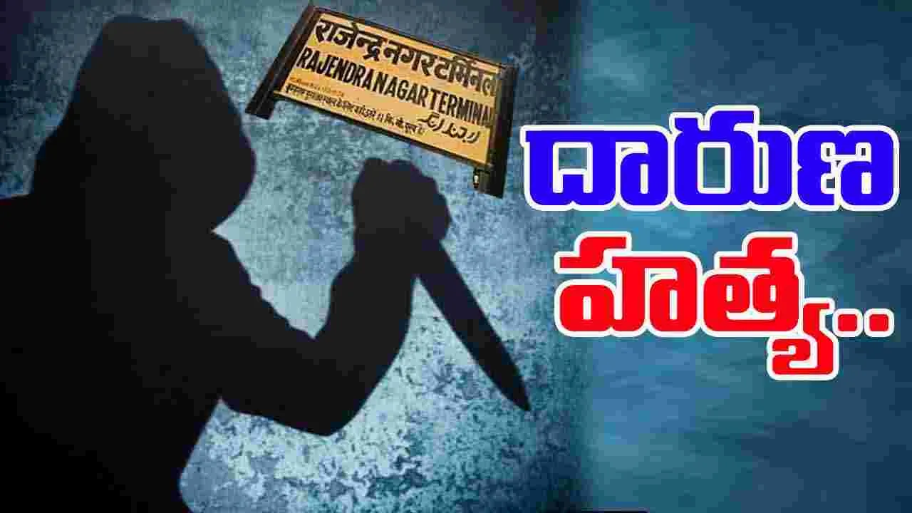 Rajendranagar Murder: రాజేంద్రనగర్‌‌‌లో దారుణం.. అత్యంత కిరాతకంగా హత్య..