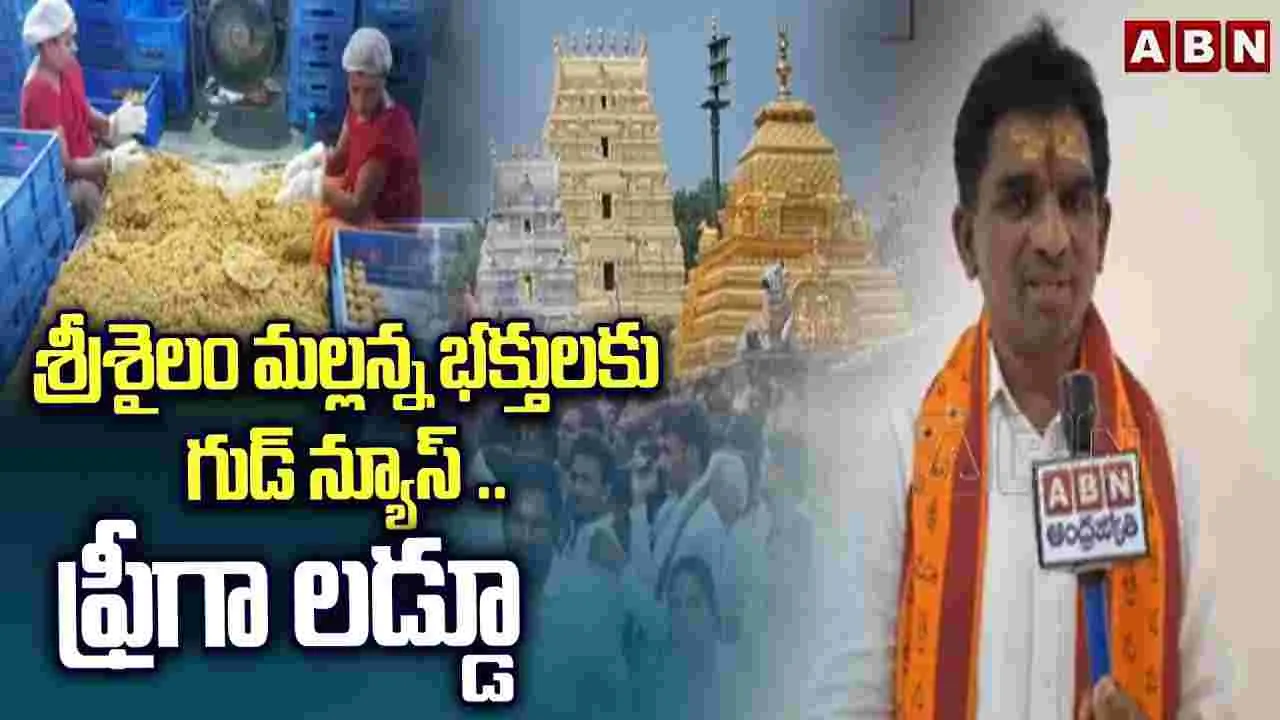 Srisailam: శ్రీశైలం మల్లన్న భక్తులకు గుడ్ న్యూస్ .. ఫ్రీగా లడ్డూ..