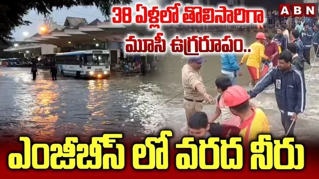 Flood Water Hits MG Bus Stand: ఎమ్‌జీబీఎస్‌లో తగ్గని వరద నీరు.. పూర్తిగా నిలిచిపోయిన రాకపోకలు..
