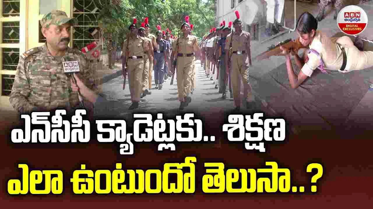 ఎన్‌సీసీ ట్రైనింగ్.. ఏం చేపిస్తారో తెలుసా..