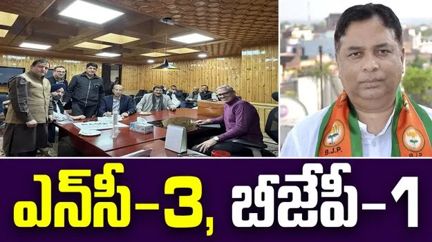 JK Rajya Sabha Results: జమ్మూకశ్మీర్ రాజ్యసభ ఫలితాలు.. నేషనల్ కాన్ఫరెన్స్‌కు 3, బీజేపీకి 1