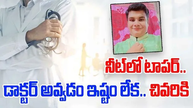 NEET 2025 Topper Anurag Anil: నీట్‌లో 99.99 శాతం మార్కులు కానీ.. డాక్టర్ అవ్వాలని లేదని..