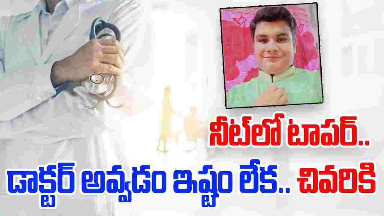 NEET 2025 Topper Anurag Anil: నీట్‌లో 99.99 శాతం మార్కులు కానీ.. డాక్టర్ అవ్వాలని లేదని..