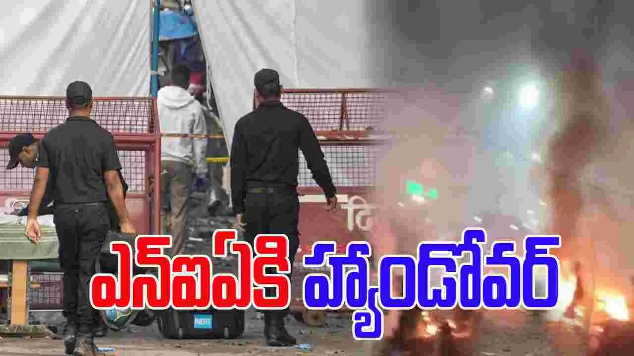 Delhi Blast: ఢిల్లీ పేలుళ్ల కేసు ఎన్ఐఏకి అప్పగింత