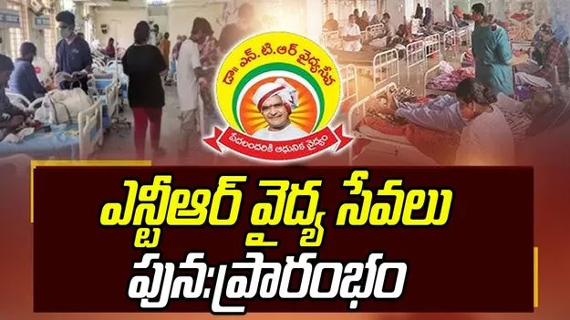 NTR Medical Services: సమ్మె విరమణ.. ఎన్టీఆర్‌ వైద్య సేవలు పునరుద్ధరణ