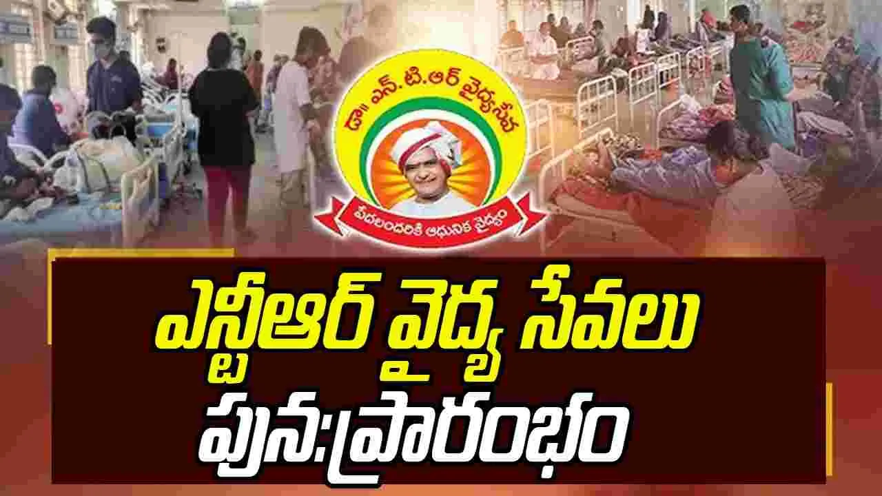 NTR Medical Services: సమ్మె విరమణ.. ఎన్టీఆర్‌ వైద్య సేవలు పునరుద్ధరణ