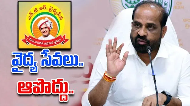 NTR Health Services Bandh: NTR వైద్య సేవలు బంద్.. స్పందించిన మంత్రి సత్యకుమార్ యాదవ్