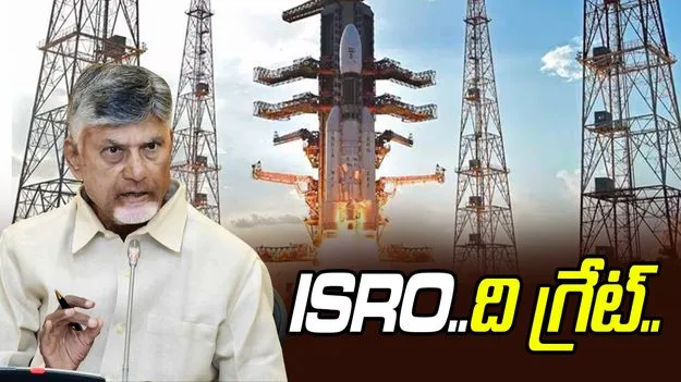 CM Chandrababu: బాహుబలి రాకెట్‌ ప్రయోగం.. ఇస్రో శాస్త్రవేత్తలకి సీఎం చంద్రబాబు అభినందనలు