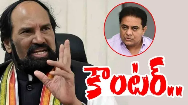 Uttam Kumar Reddy: కేటీఆర్‌కు మంత్రి ఉత్తమ్ కుమార్ కౌంటర్..
