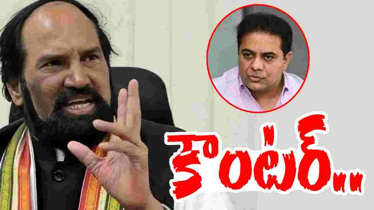 Uttam Kumar Reddy: కేటీఆర్‌కు మంత్రి ఉత్తమ్ కుమార్ కౌంటర్..