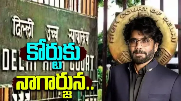 Tollywood Actor Nagarjuna: హైకోర్టును ఆశ్రయించిన హీరో నాగార్జున
