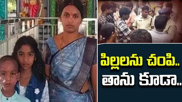 Telangana Crime: తీవ్ర విషాదం.. ఇద్దరు పిల్లలను చంపి ఆత్మహత్య చేసుకున్న మహిళ 