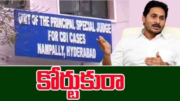 Nampally CBI Court: జగన్‌ కోర్టుకు రావలసిందే
