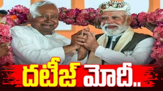 Bihar Elections: వేదికపై పొరపాటును సవరించిన మోదీ.. ఏంజరిగిందంటే