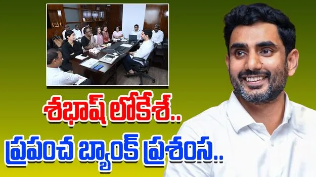 World Bank Praises Lokesh: మంత్రి లోకేశ్‌పై ప్రశంసలు కురిపించిన ప్రపంచ బ్యాంక్ ప్రతినిధులు..