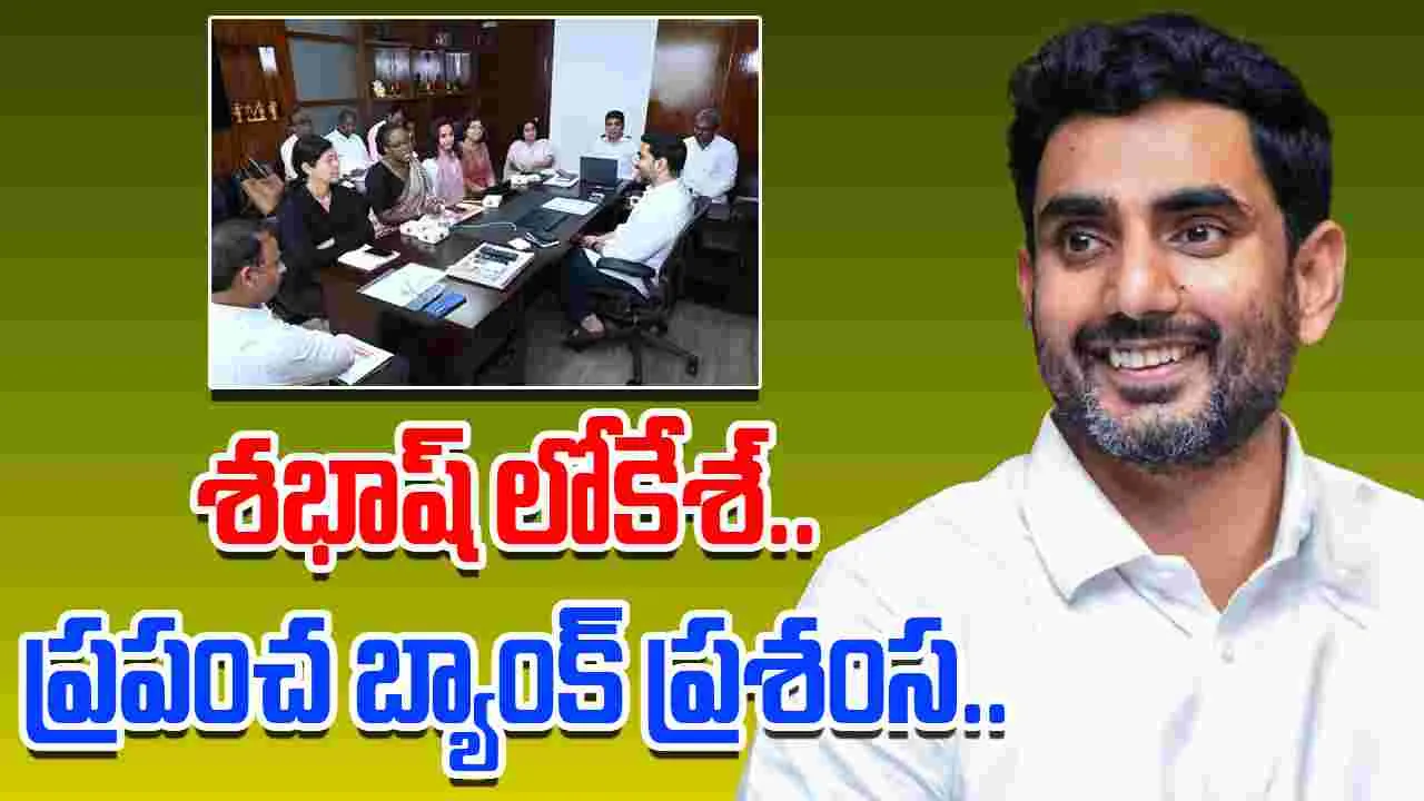 World Bank Praises Lokesh: మంత్రి లోకేశ్‌పై ప్రశంసలు కురిపించిన ప్రపంచ బ్యాంక్ ప్రతినిధులు..