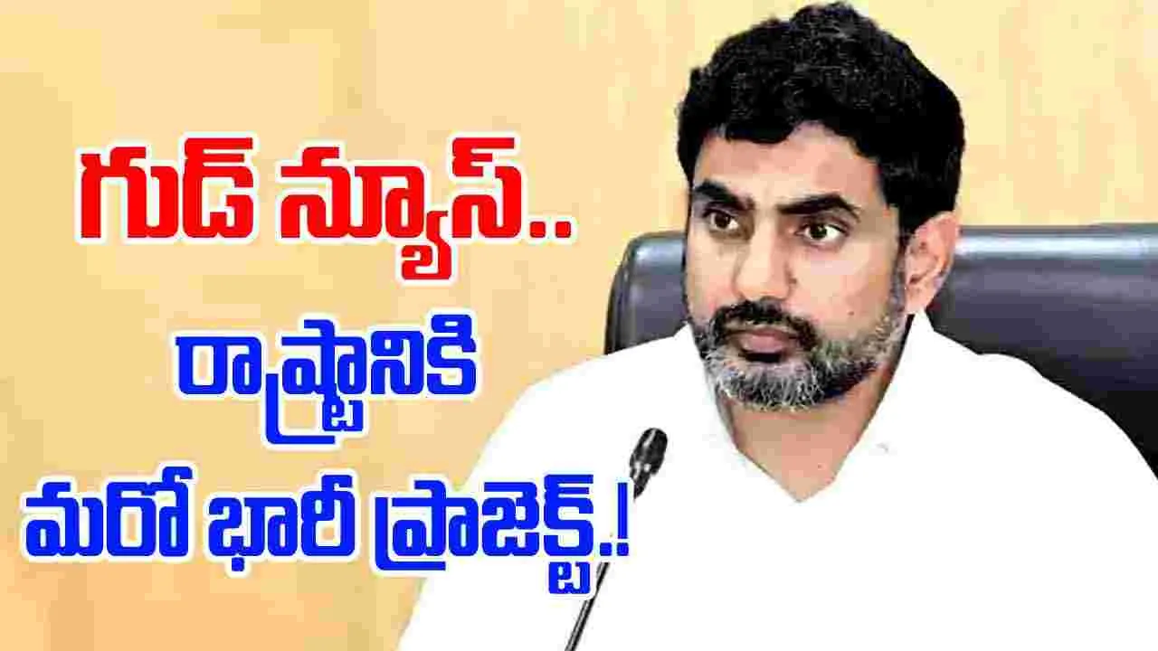 Nara Lokesh: రాష్ట్రానికి మరో భారీ ప్రాజెక్ట్ రాక.. మంత్రి లోకేశ్ వెల్లడి