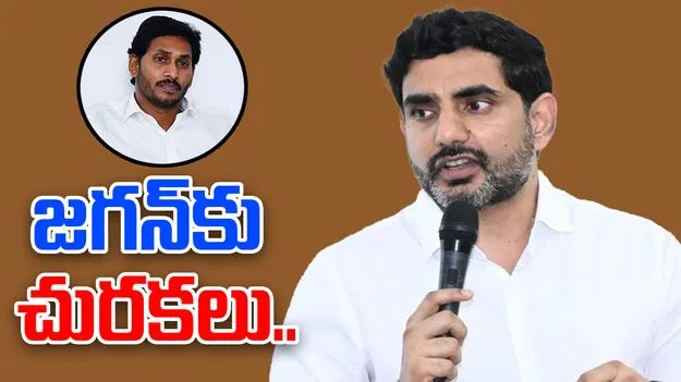 Nara Lokesh Slams Jagan: జగన్‌కు చురకలంటించిన నారా లోకేశ్