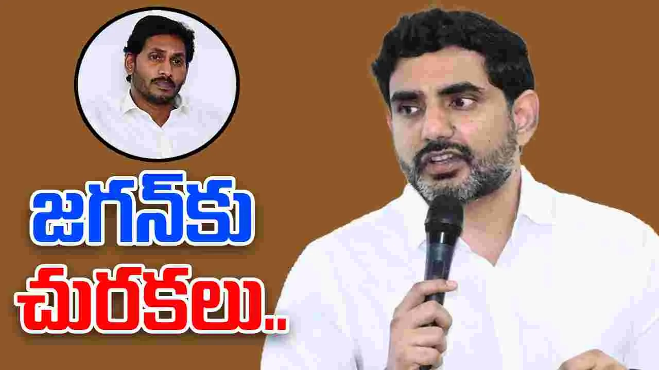 Nara Lokesh Slams Jagan: జగన్‌కు చురకలంటించిన నారా లోకేశ్
