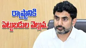 Nara Lokesh: 16 నెలల్లో ఏపీకి రూ.10 లక్షల కోట్ల పెట్టుబడులు: నారా లోకేశ్