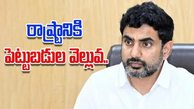 Nara Lokesh: 16 నెలల్లో ఏపీకి రూ.10 లక్షల కోట్ల పెట్టుబడులు: నారా లోకేశ్
