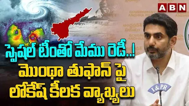 Cyclone Montha: ప్రజల ప్రాణాలకు ముప్పు లేకుండా ముందస్తు జాగ్రత్తలు: నారా లోకేశ్