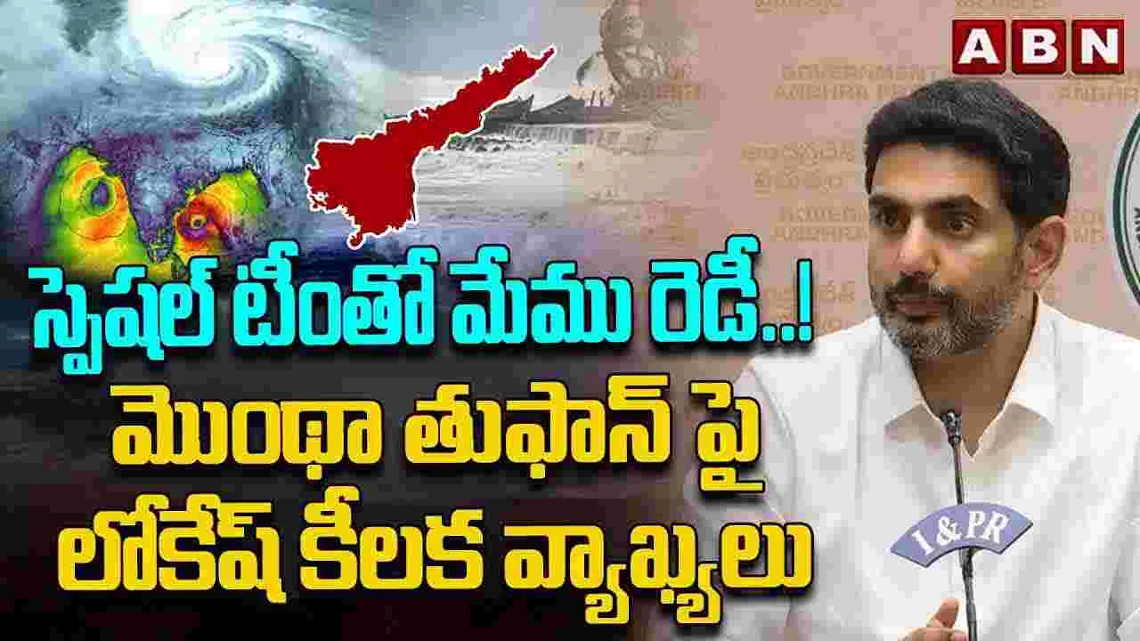 Cyclone Montha: ప్రజల ప్రాణాలకు ముప్పు లేకుండా ముందస్తు జాగ్రత్తలు: నారా లోకేశ్