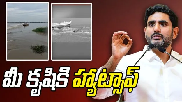 30 Tonne Boat Rescued: సంగం బ్యారేజీ దగ్గర భారీ బోటు తొలగింపు.. టీమ్ వర్క్‌పై మంత్రి లోకేష్ ప్రశంసలు..