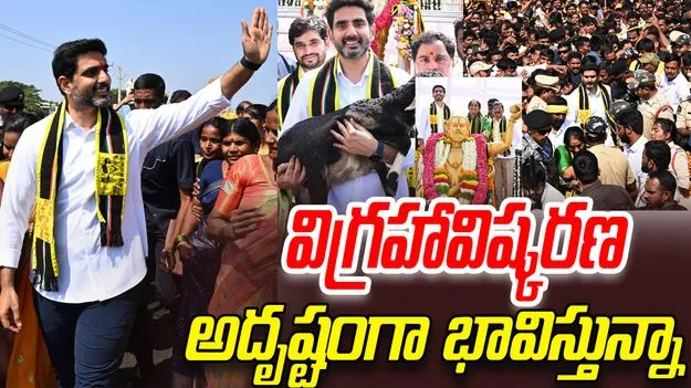 Nara Lokesh: భైరవానితిప్ప ప్రారంభించింది టీడీపీ.. పూర్తి చేసేదీ టీడీపీనే: లోకేశ్ 