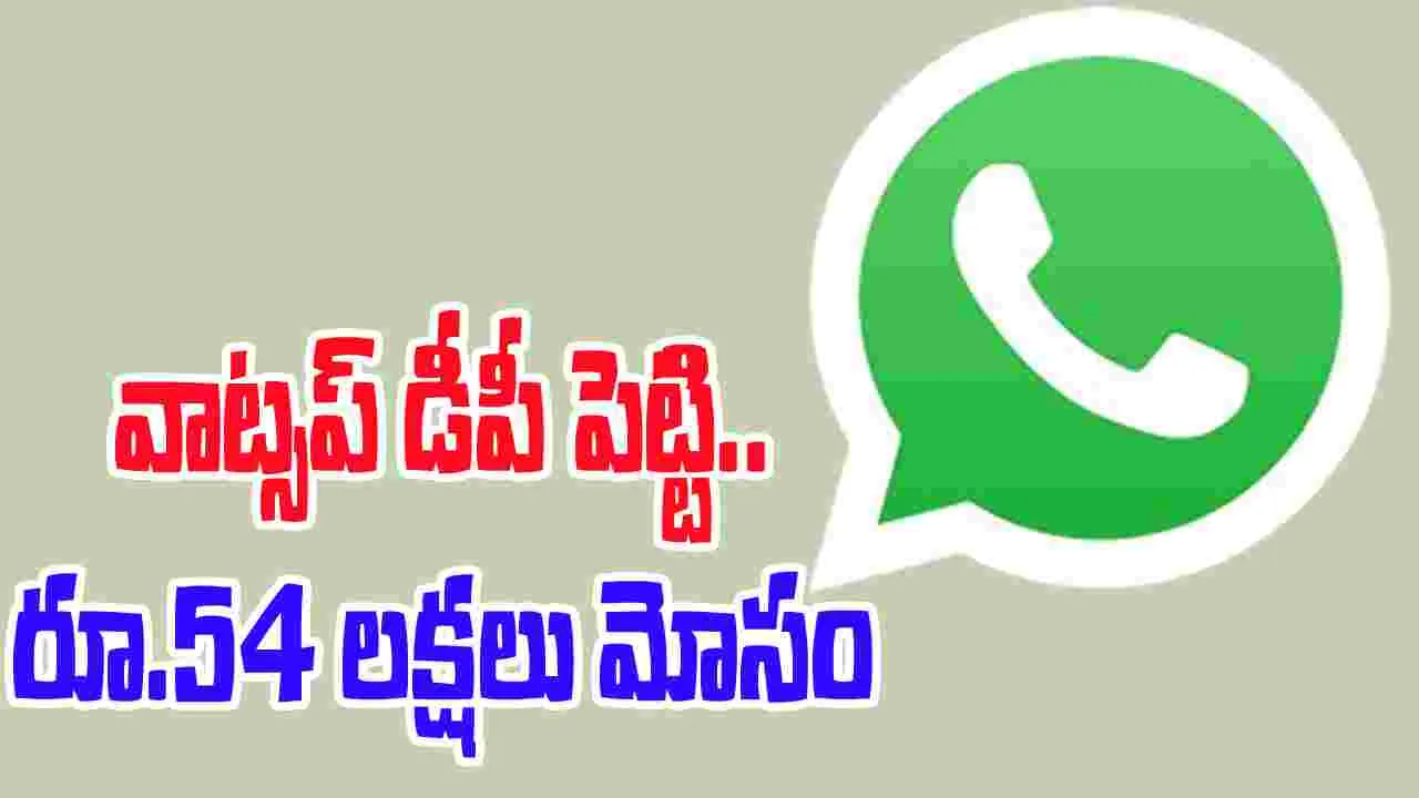 Cyber Crime: మంత్రి నారా లోకేశ్ పేరిట రూ.54 లక్షలు మోసం..