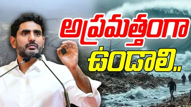 Nara Lokesh On Cyclone: తుపాను తీరప్రాంతాల్లో సహాయక చర్యలు వేగవంతం చేయాలి.. మంత్రి లోకేష్ కీలక ఆదేశాలు