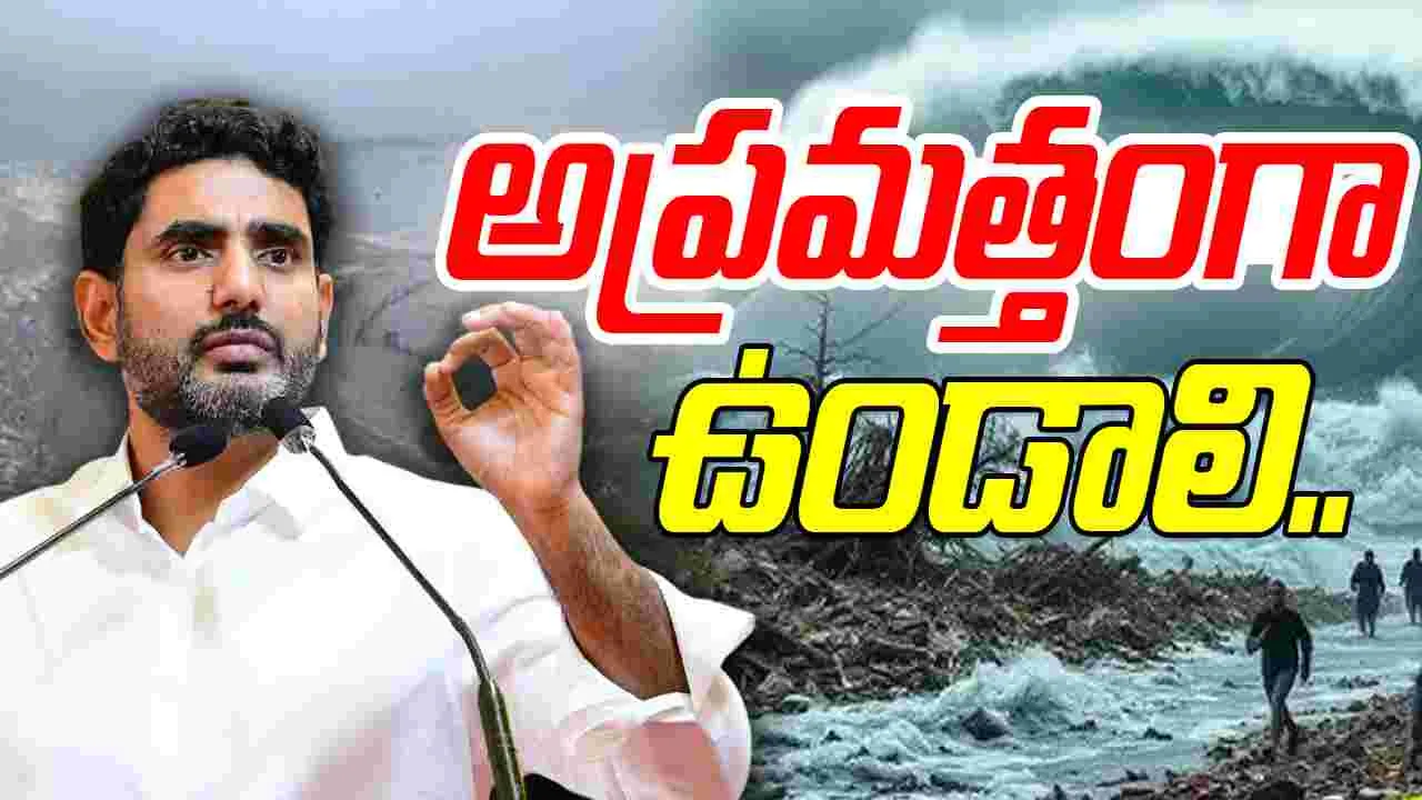 Nara Lokesh On Cyclone: తుపాను తీరప్రాంతాల్లో సహాయక చర్యలు వేగవంతం చేయాలి.. మంత్రి లోకేష్ కీలక ఆదేశాలు