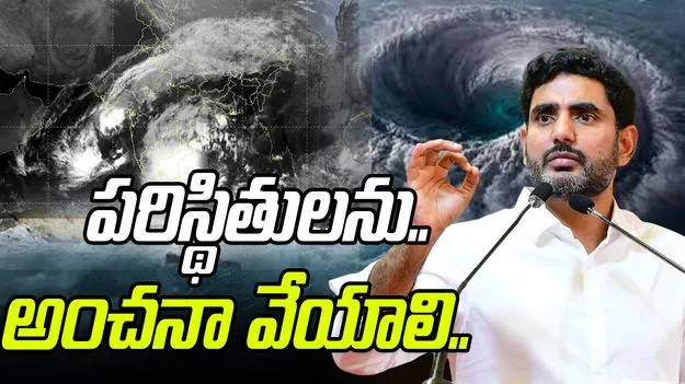 Minister Nara Lokesh: మొంథా తుఫాన్.. లోకేశ్ కీలక ఆదేశాలు..