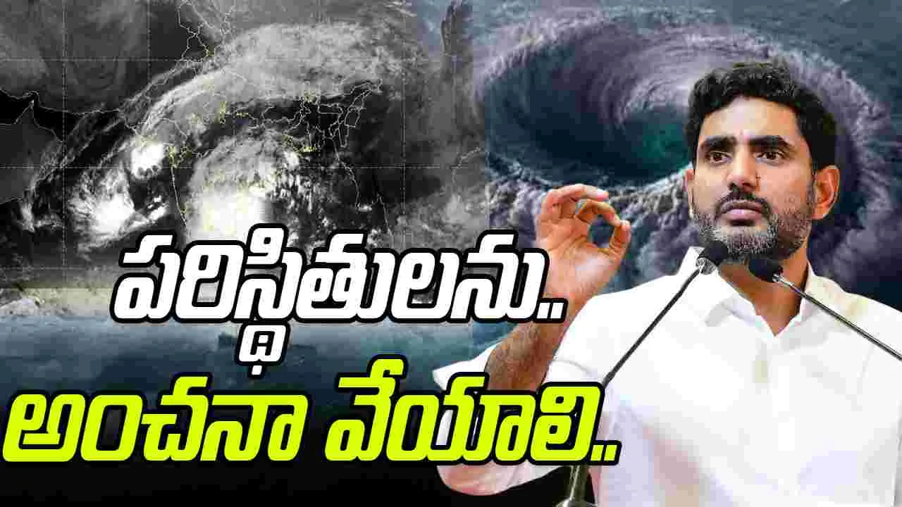Minister Nara Lokesh: మొంథా తుఫాన్.. లోకేశ్ కీలక ఆదేశాలు..