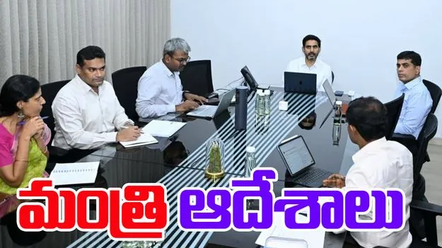 Nara Lokesh: ప్రభుత్వ విద్యాలయాల్లో పరిపాలనపై మంత్రి ఆదేశాలు