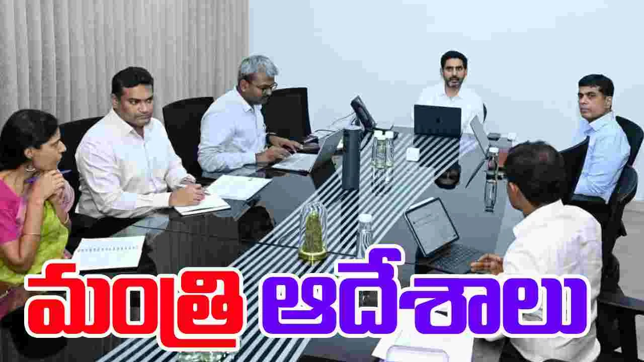 Nara Lokesh: ప్రభుత్వ విద్యాలయాల్లో పరిపాలనపై మంత్రి ఆదేశాలు