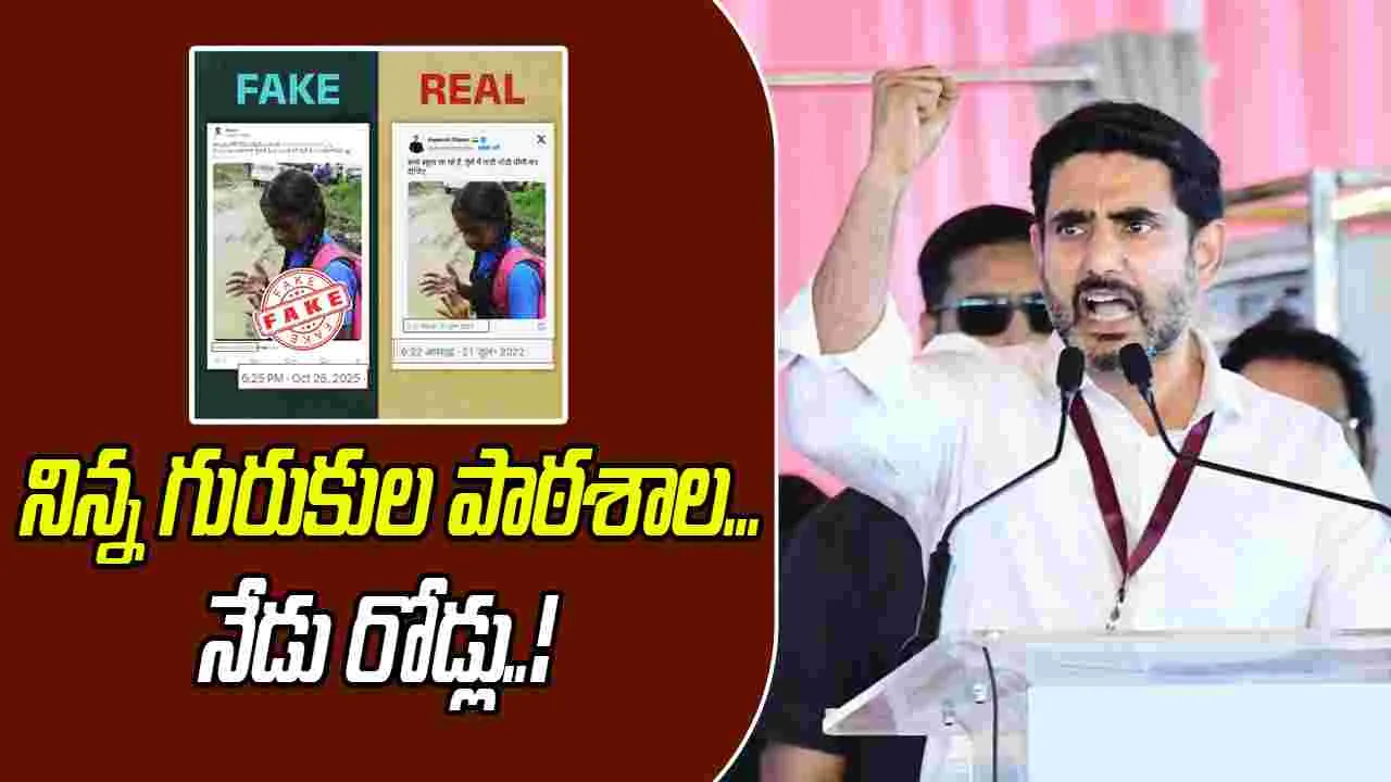 Nara Lokesh: ఫేక్ ప్రచారానికి దిగిన వైసీపీ హ్యాబిచ్యువల్ అఫెండర్స్: లోకేష్ 