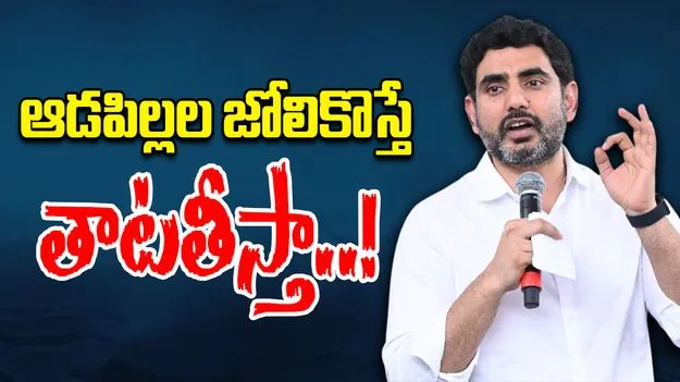 Lokesh On Tuni Gurukula Issue: ఉక్కుపాదంతో అణచివేస్తాం.. తుని ఘటనపై మంత్రి లోకేశ్..