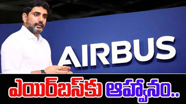 Nara Lokesh Meets Airbus Board: ఎయిర్‌బస్ బోర్డుతో మంత్రి లోకేశ్ కీలక భేటీ...