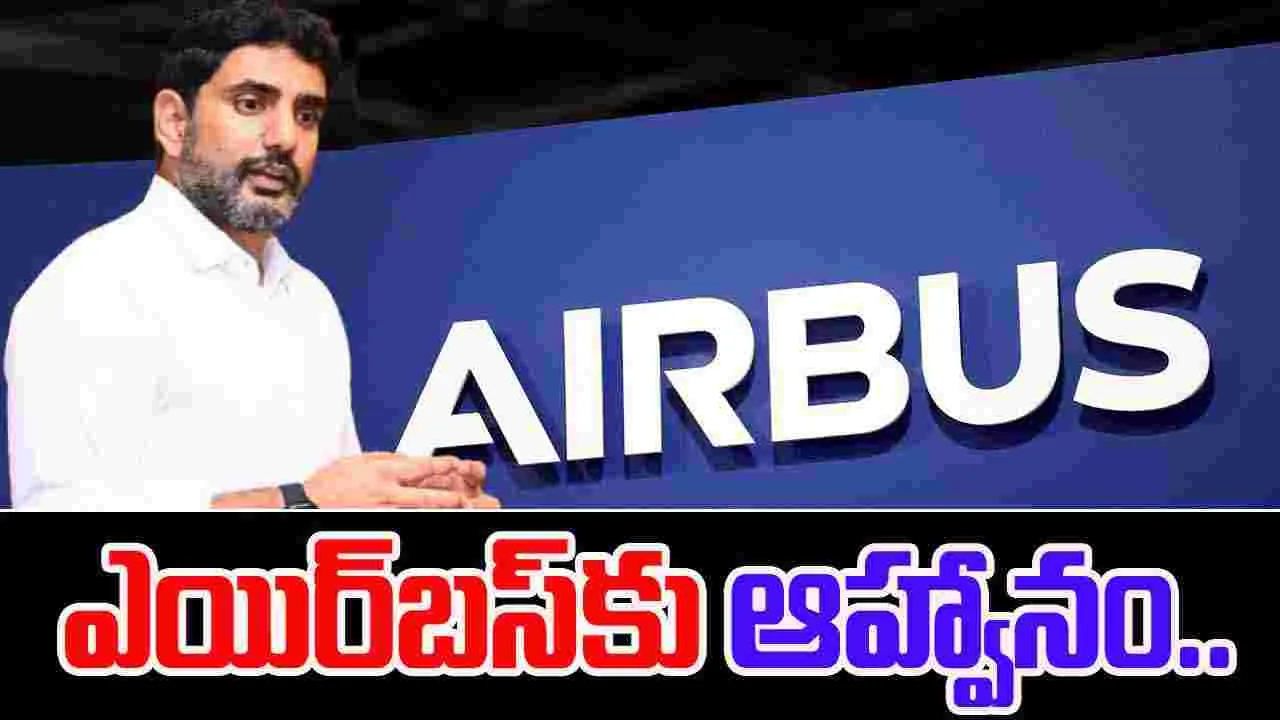 Nara Lokesh Meets Airbus Board: ఎయిర్‌బస్ బోర్డుతో మంత్రి లోకేశ్ కీలక భేటీ...