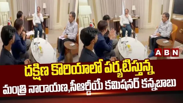 AP Minister Narayana In Seoul: దక్షిణ కొరియాలో పర్యటిస్తున్న మంత్రుల బృందం.. కీలక నిర్ణయం