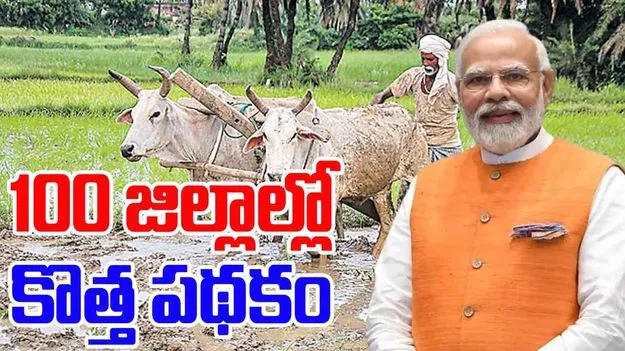 PM Dhan Dhanya Yojana: రైతుల కోసం మోదీ ప్రభుత్వం కొత్త పథకం.. నేటి నుంచి షురూ!