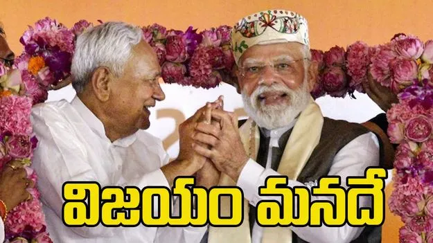 Bihar Exit Polls 2025: ఎన్డీయేదే విజయం.. 7 ఎగ్జిట్ సర్వేలు జోస్యం