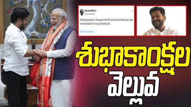 CM Revanth-Birthday: సీఎం రేవంత్ రెడ్డికి పుట్టినరోజు శుభాకాంక్షలు..  ప్రధాని మోదీ, ముఖ్యమంత్రుల సందేశాలు