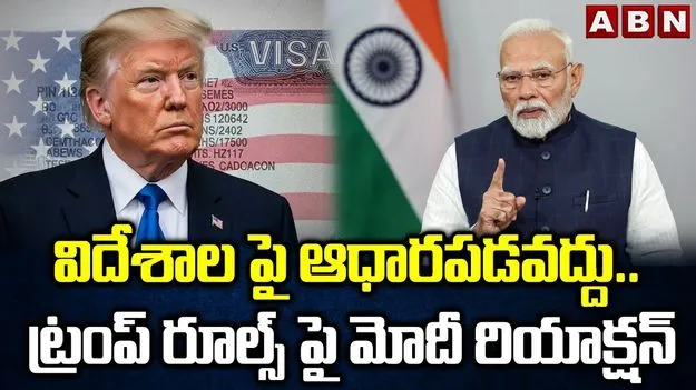 PM Modi Reacts To Trumps: విదేశాలపై ఆధారపడొద్దని ఎప్పటినుంచో చెబుతున్నా: ప్రధాని మోదీ