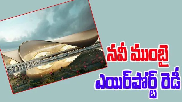 Navi Mumbai Airport:  8వ తేదీ నుంచి నవీ ముంబై ఎయిర్‌పోర్ట్ సేవలు, ఇక.. లండన్, న్యూయార్క్,  టోక్యోల సరసన ముంబై