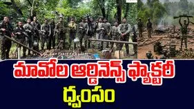 Naxal Ordnance Factory: మావోల ఆర్డినెన్స్ ఫ్యాక్టరీ ధ్వంసం..