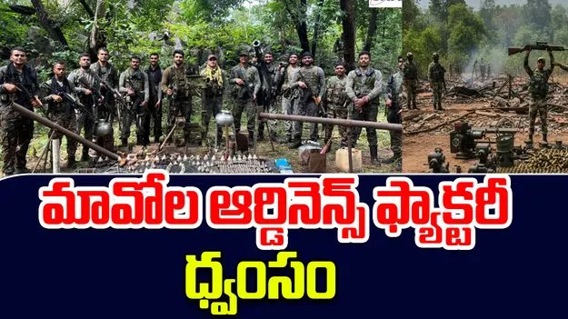 Naxal Ordnance Factory: మావోల ఆర్డినెన్స్ ఫ్యాక్టరీ ధ్వంసం..