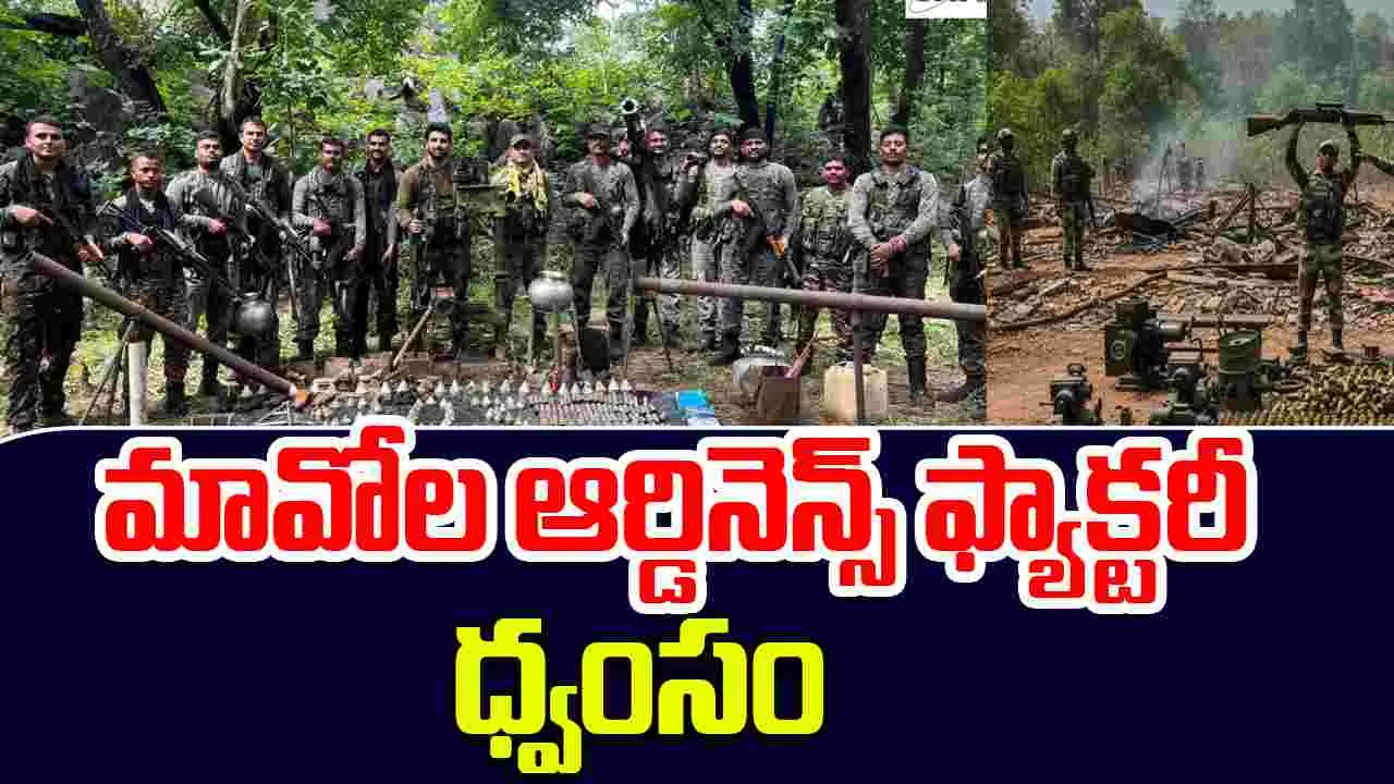 Naxal Ordnance Factory : మావోల ఆర్డినెన్స్ ఫ్యాక్టరీ ధ్వంసం