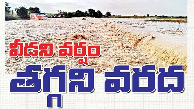 వీడని వర్షం.. తగ్గని వరద 